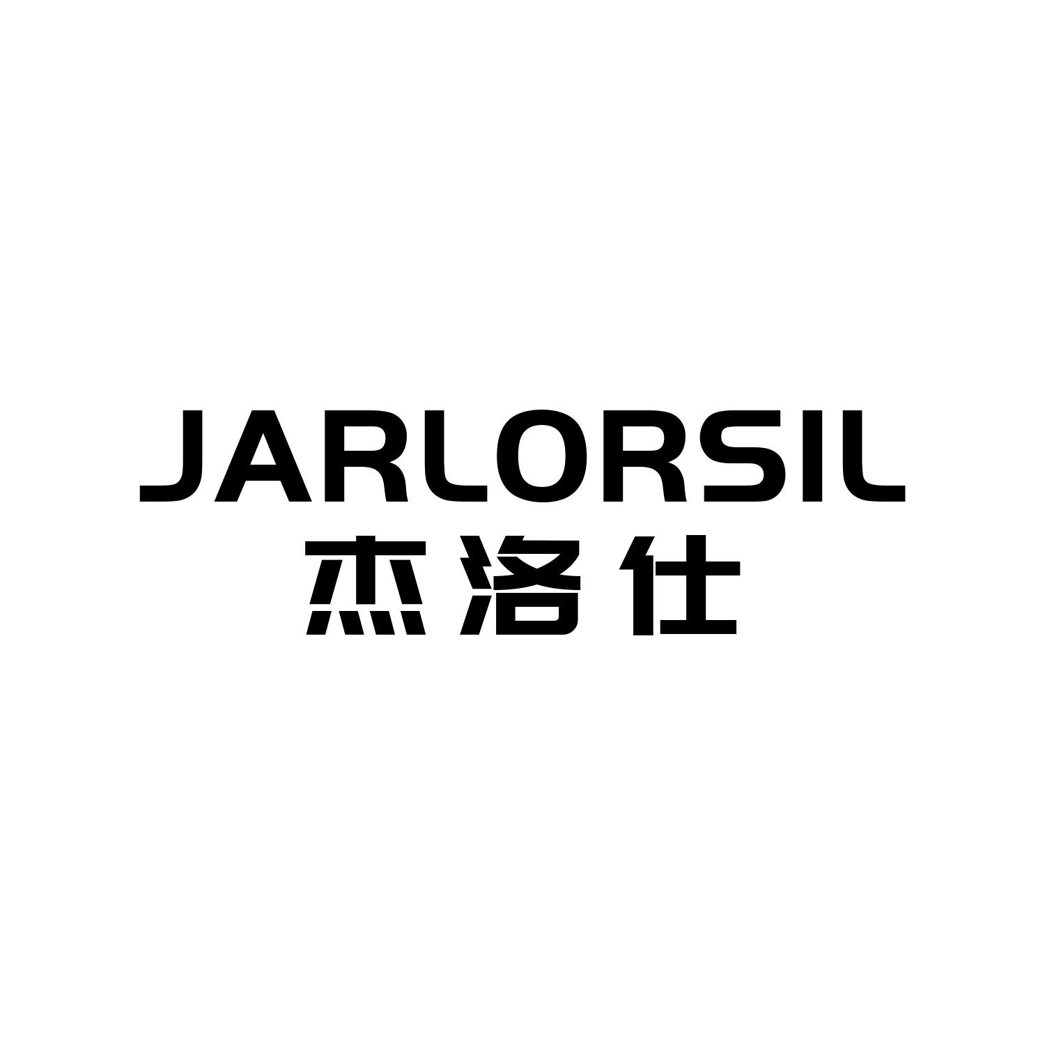 杰洛仕JARLORSIL 