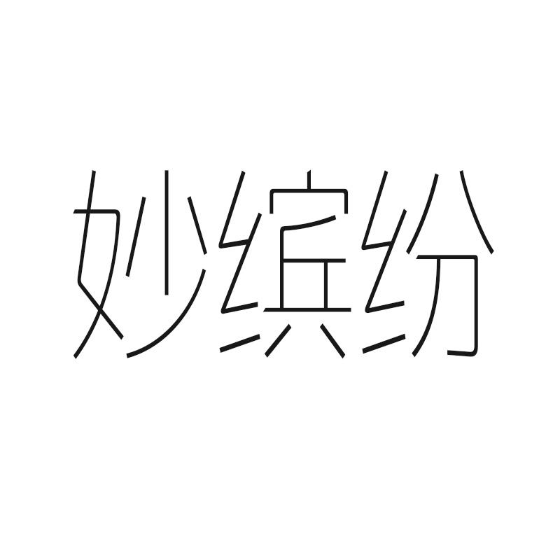 妙缤纷