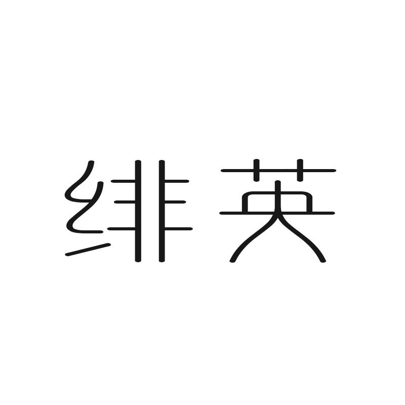 绯英