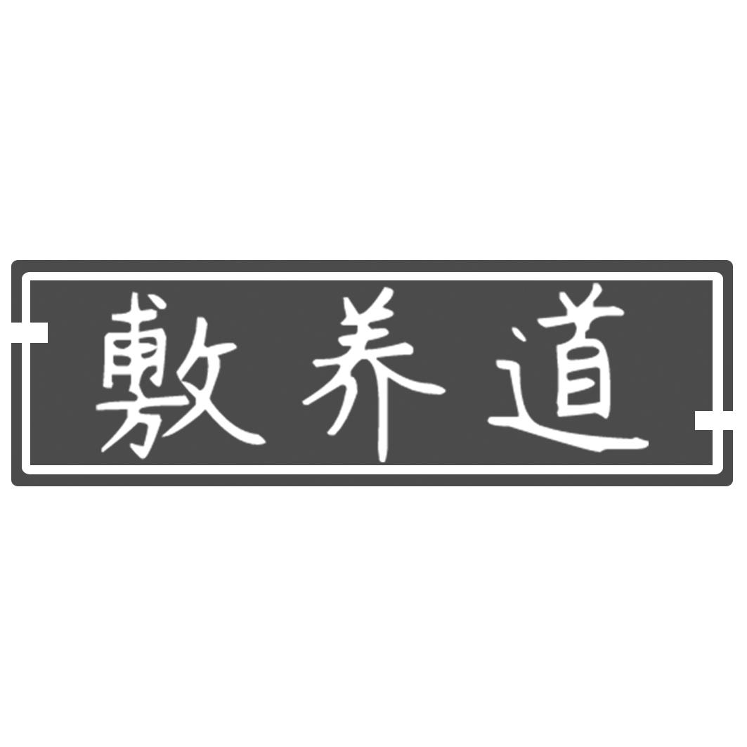 敷养道