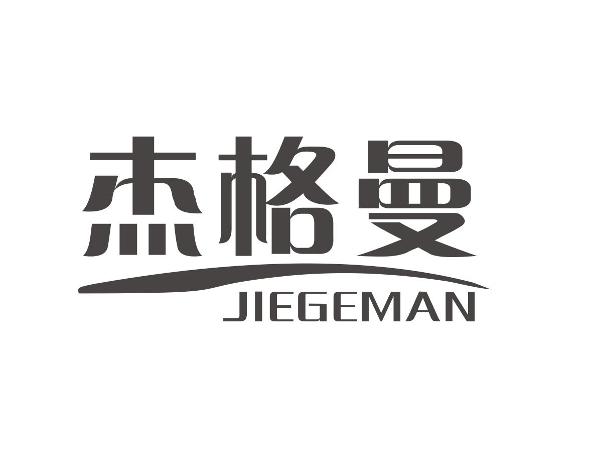 杰格曼