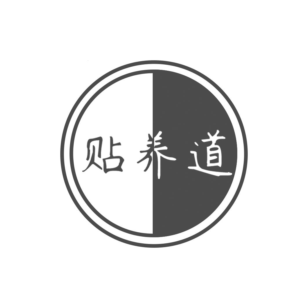 贴养道