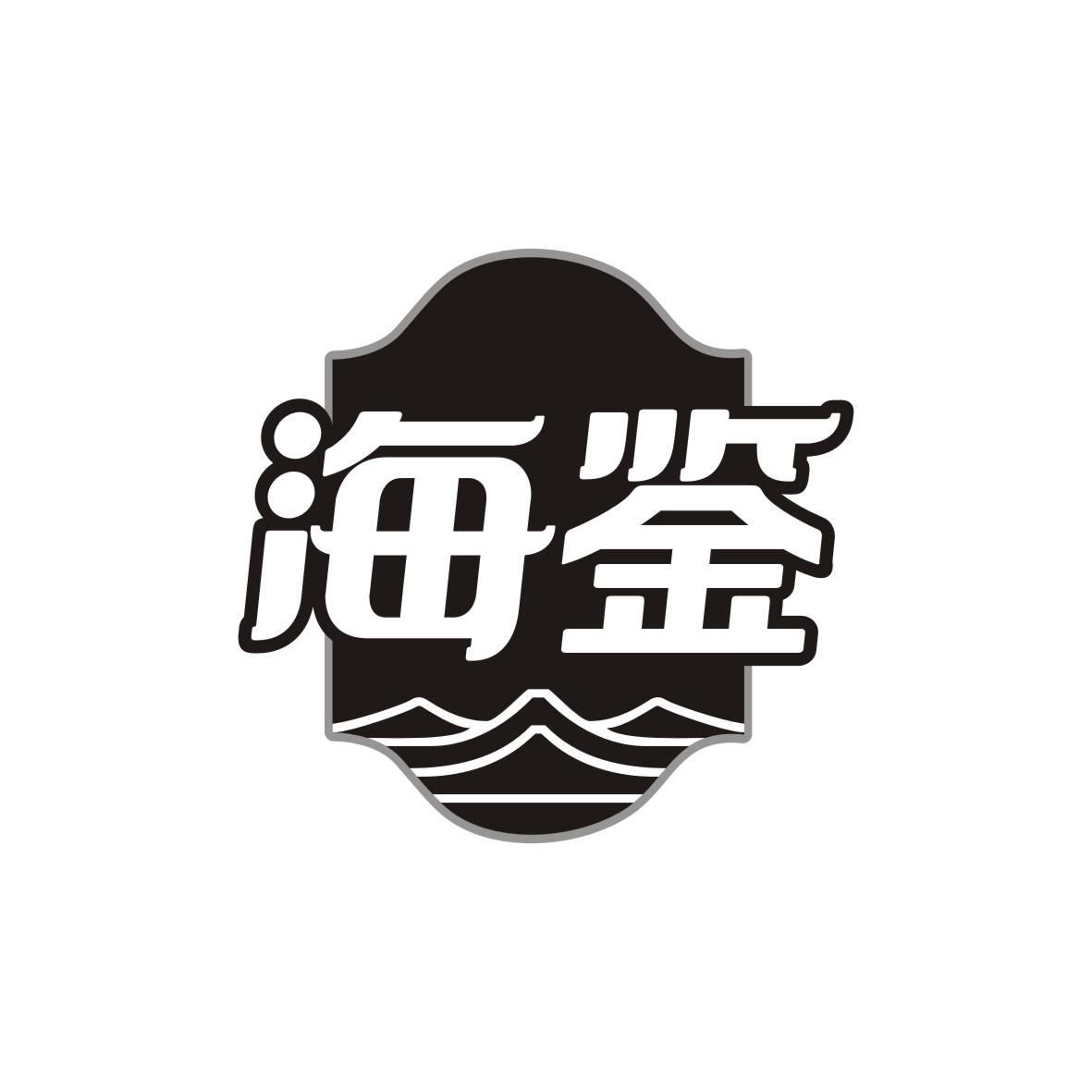 海鉴