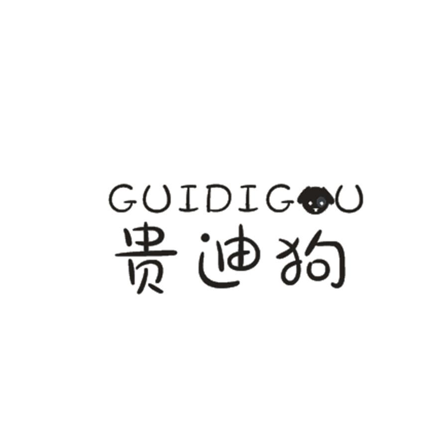 贵迪狗GUIDIGOU