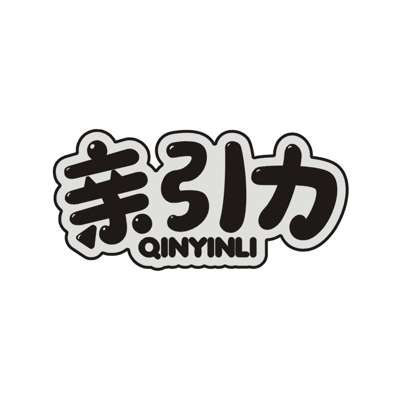 亲引力