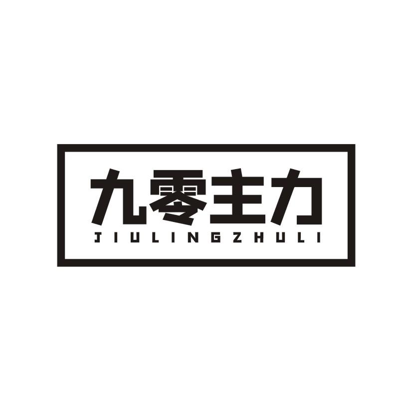 九零主力