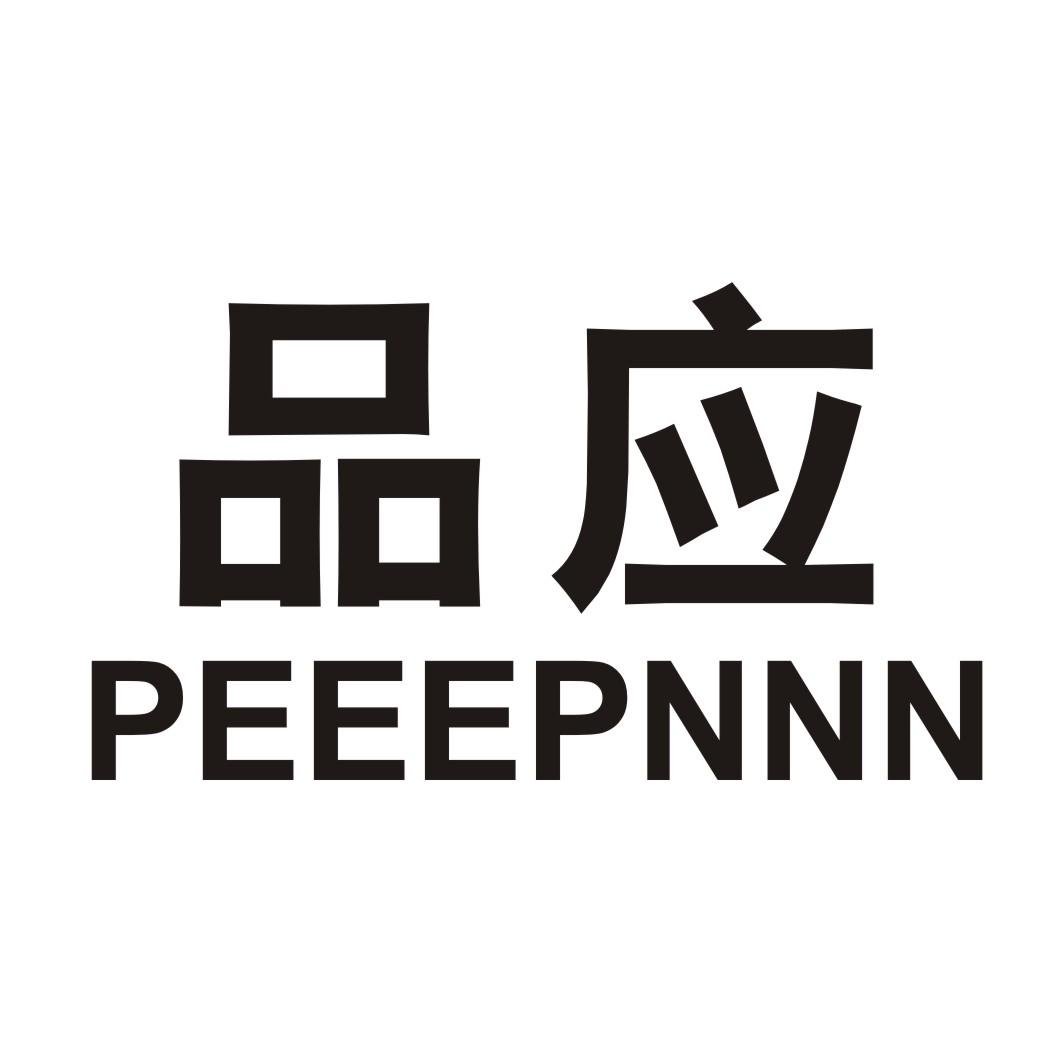 品应 PEEEPNNN