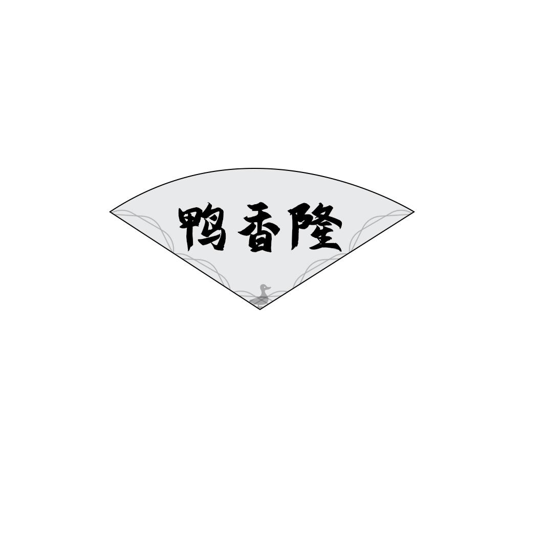 鸭香隆