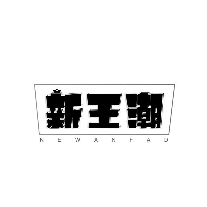新王潮
NEWANFAD