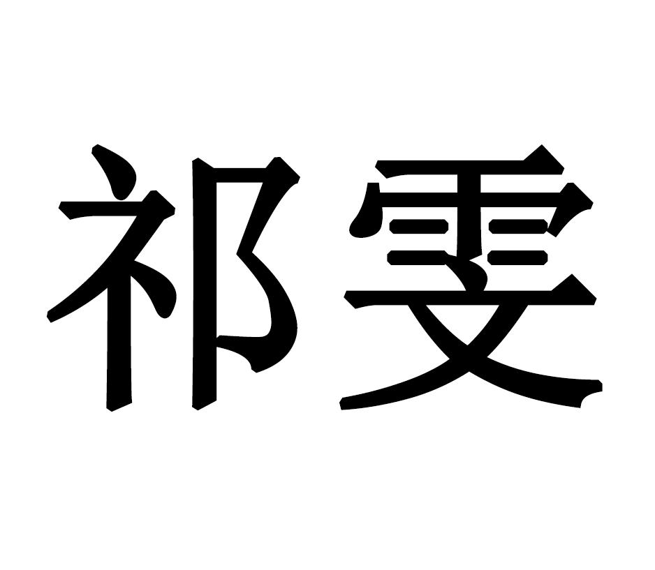 祁雯