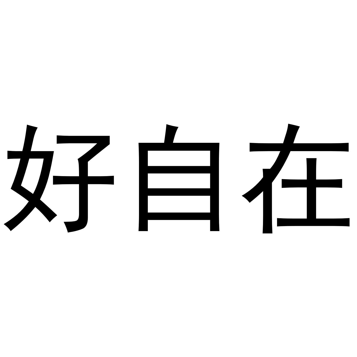 好自在