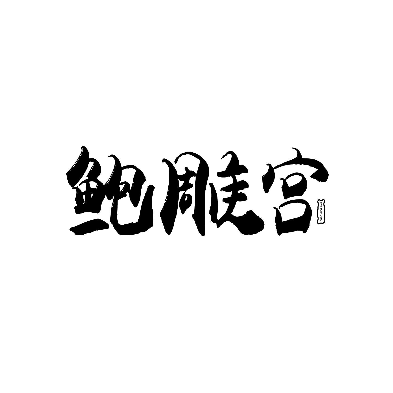 鲍雕宫;BAODIAOGONG