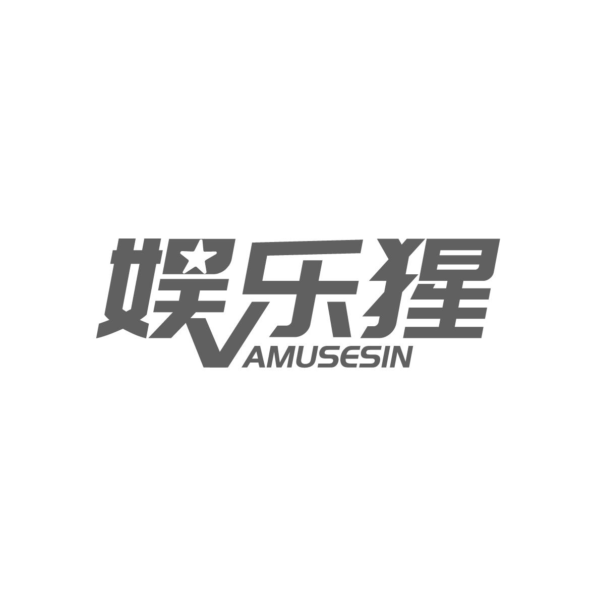 娱乐猩
AMUSESIN