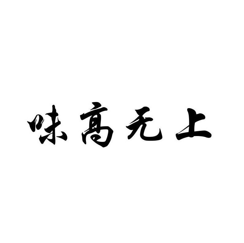 味高无上