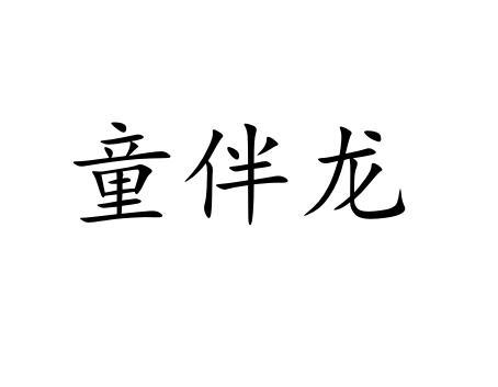 童伴龙