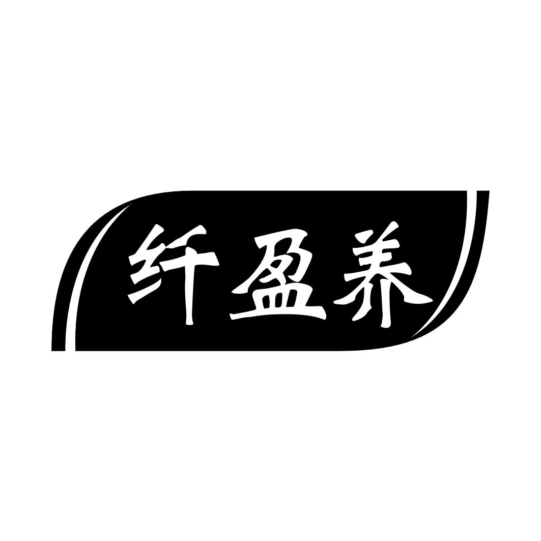纤盈养