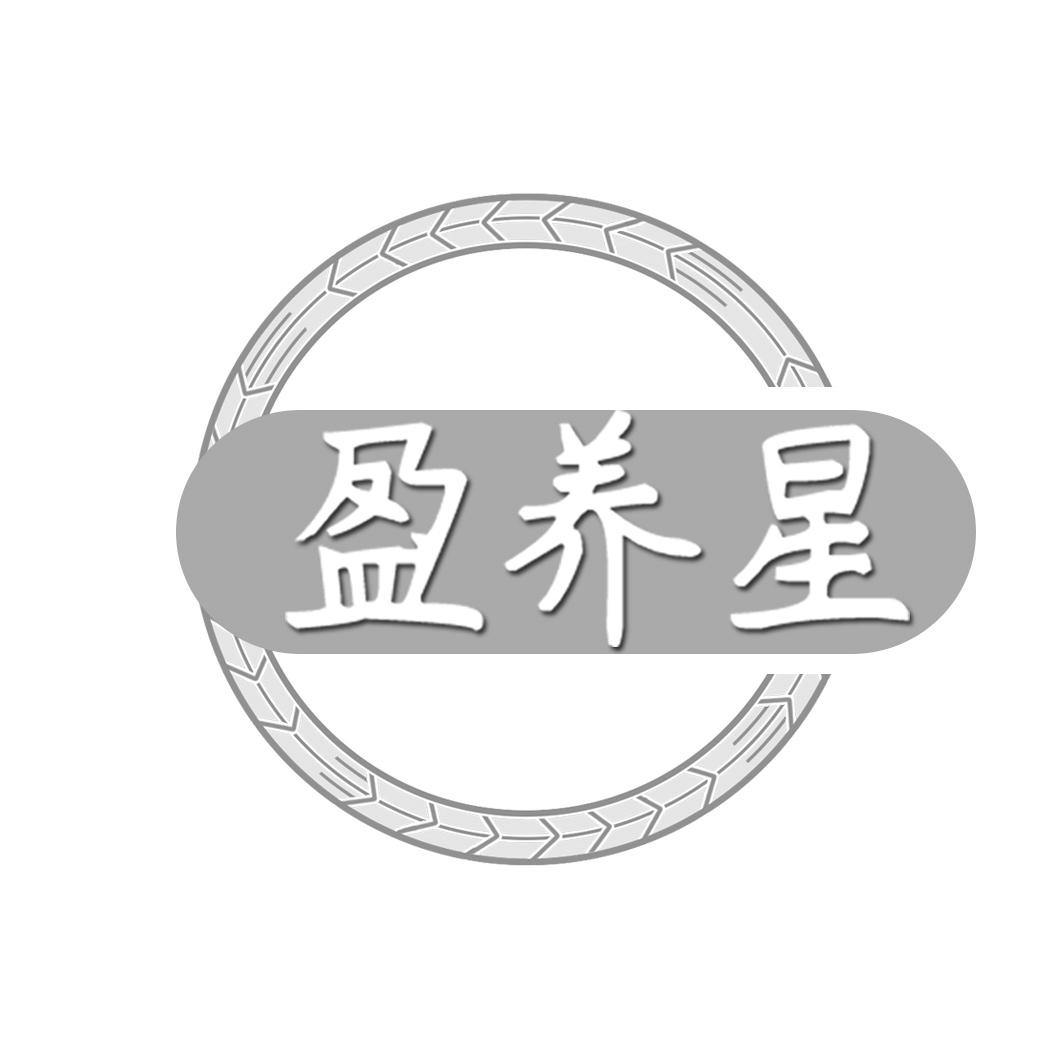 盈养星