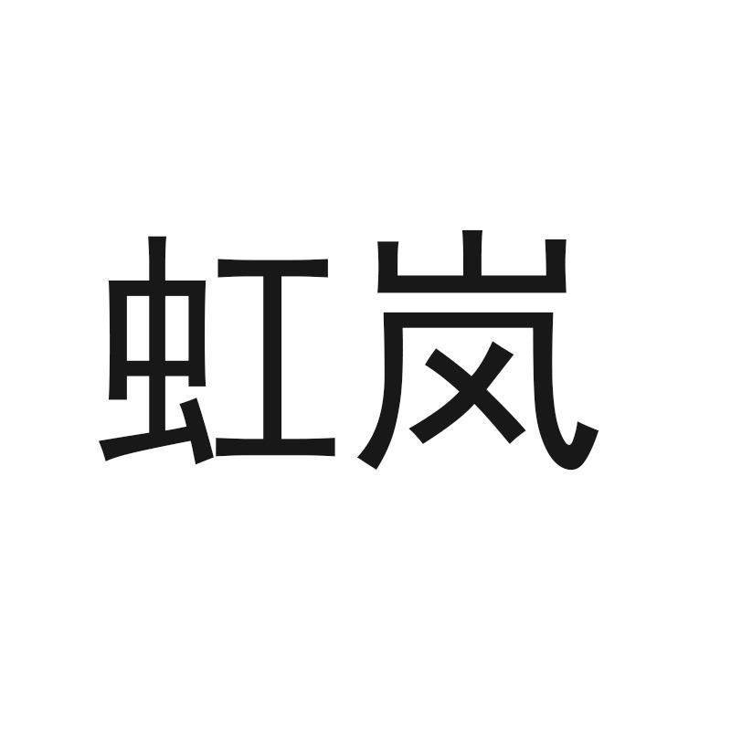 虹岚