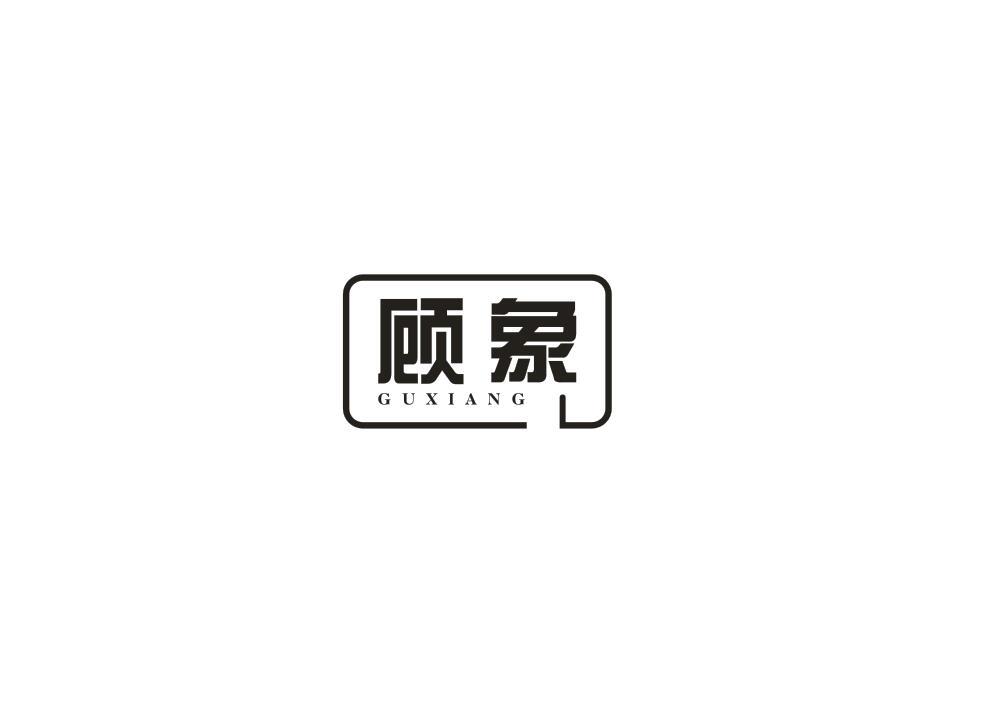 顾象