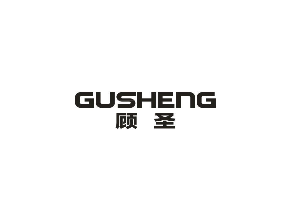 顾圣