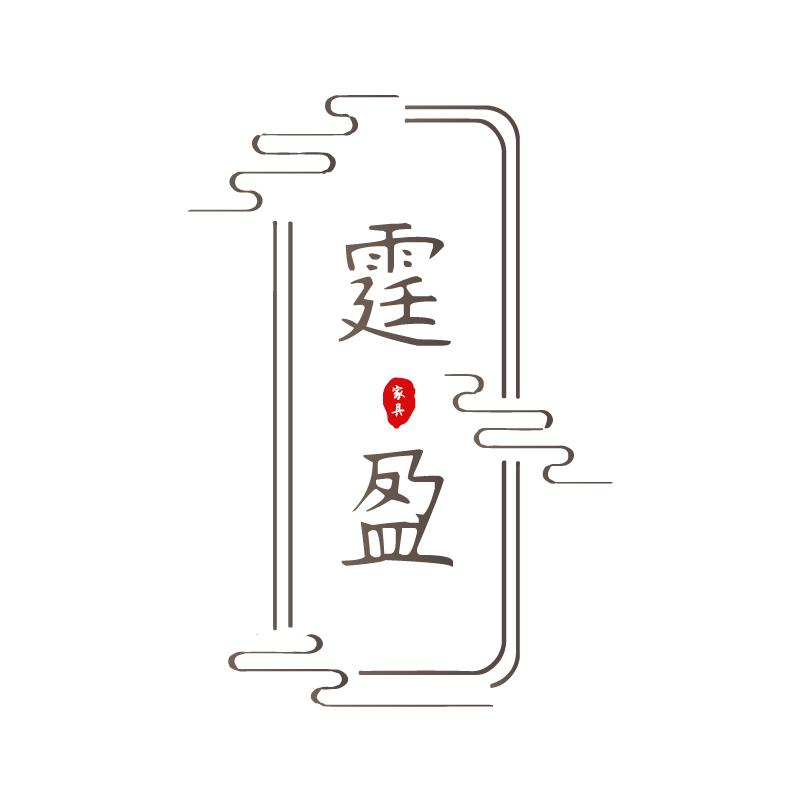 霆盈 家具