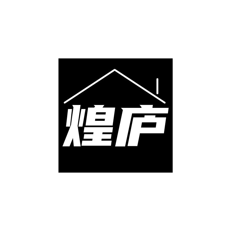 煌庐