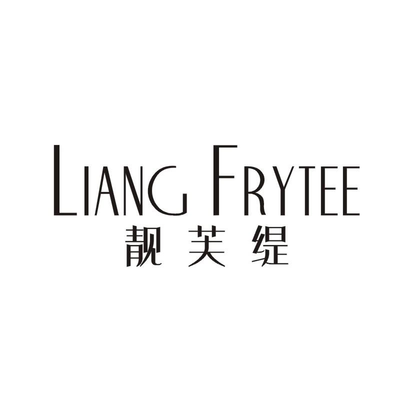 靓芙缇 LIANG FRYTEE