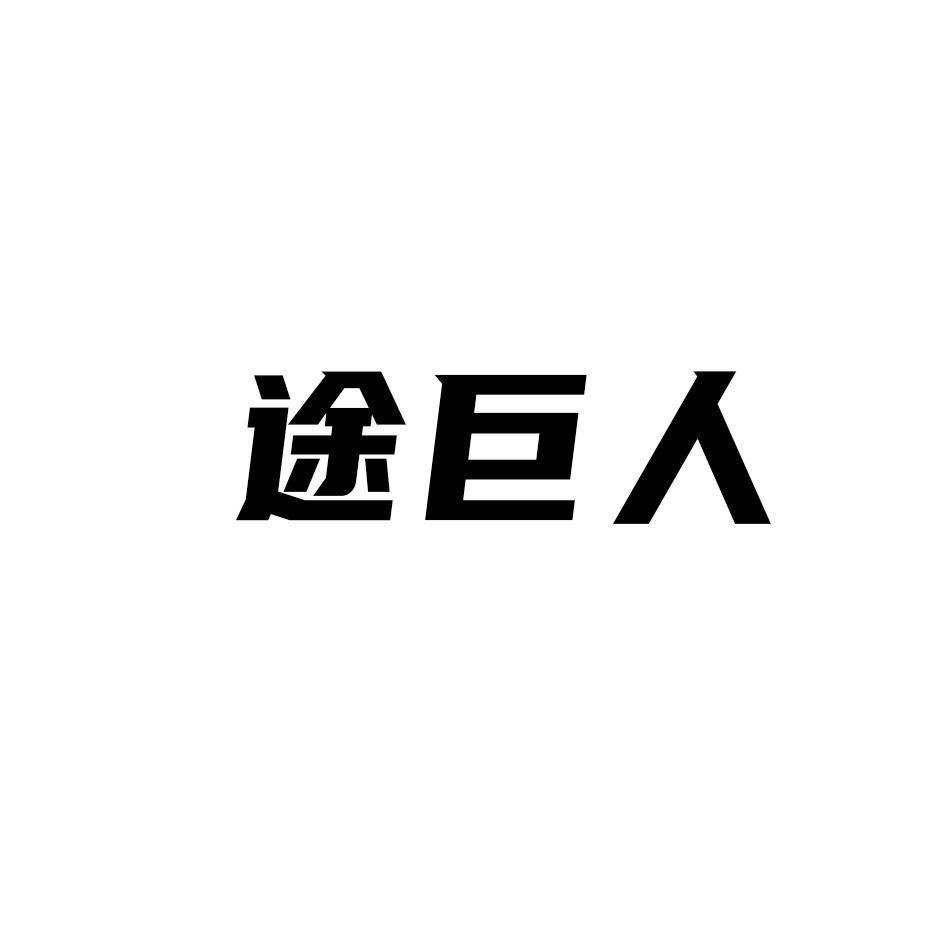 途巨人