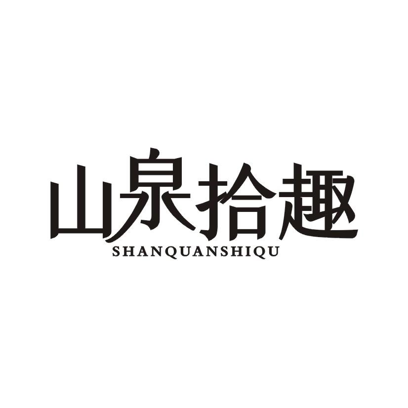 山泉拾趣