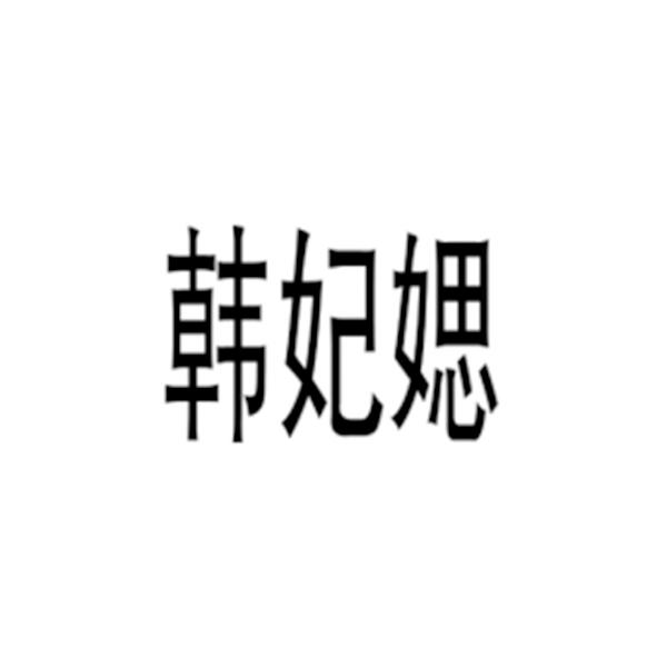 韩妃媤