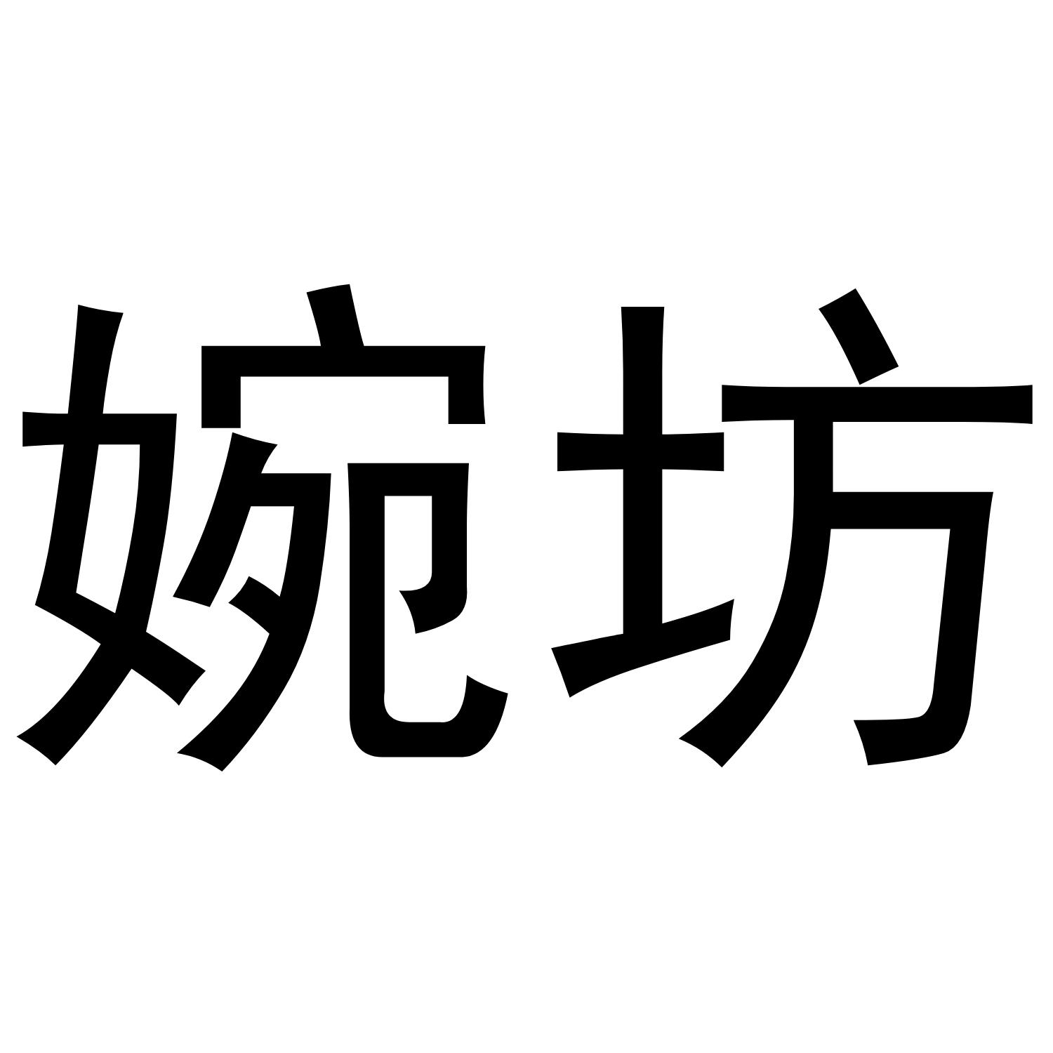 婉坊