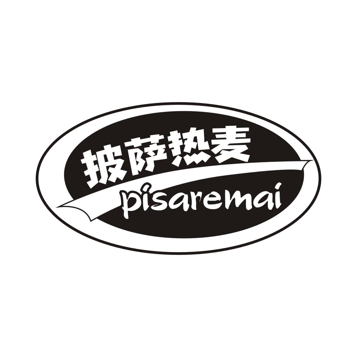 披萨热麦PISAREMAI