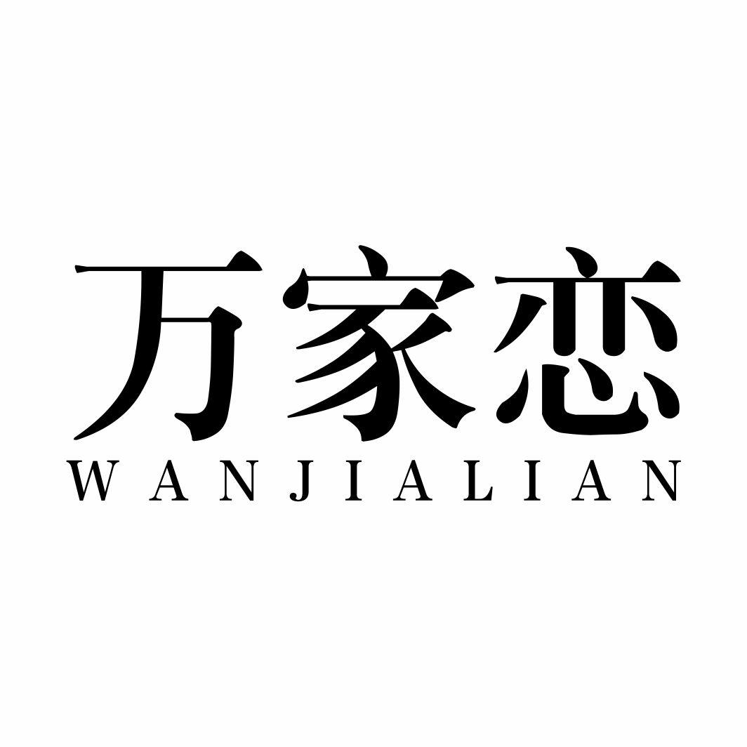万家恋WANJIALIAN
16+20+24类同名