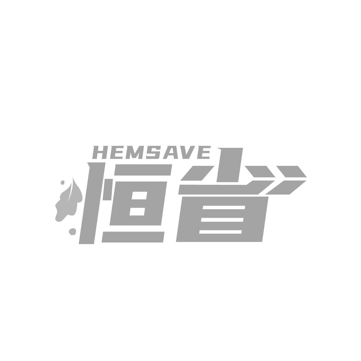 恒省
HEMSAVE