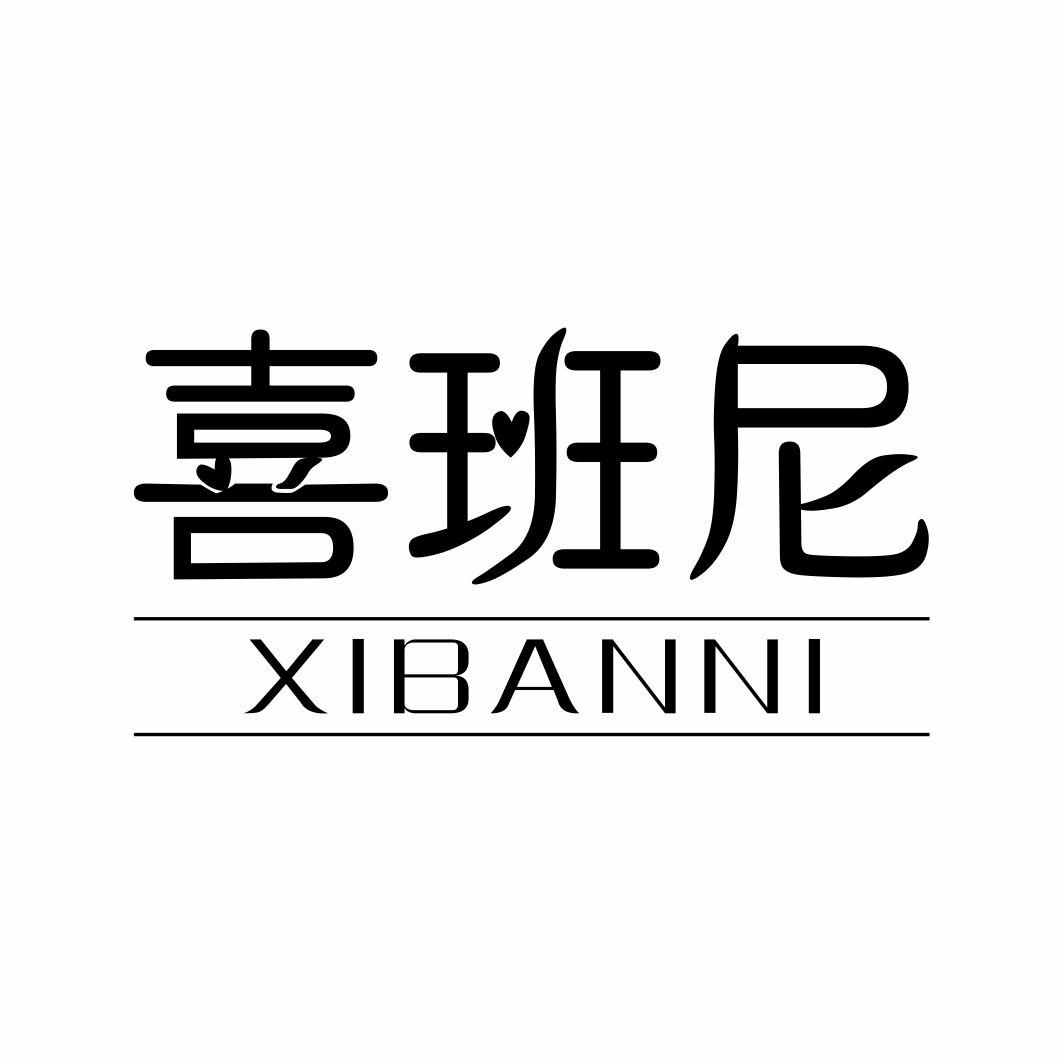 喜班尼XIBANNI