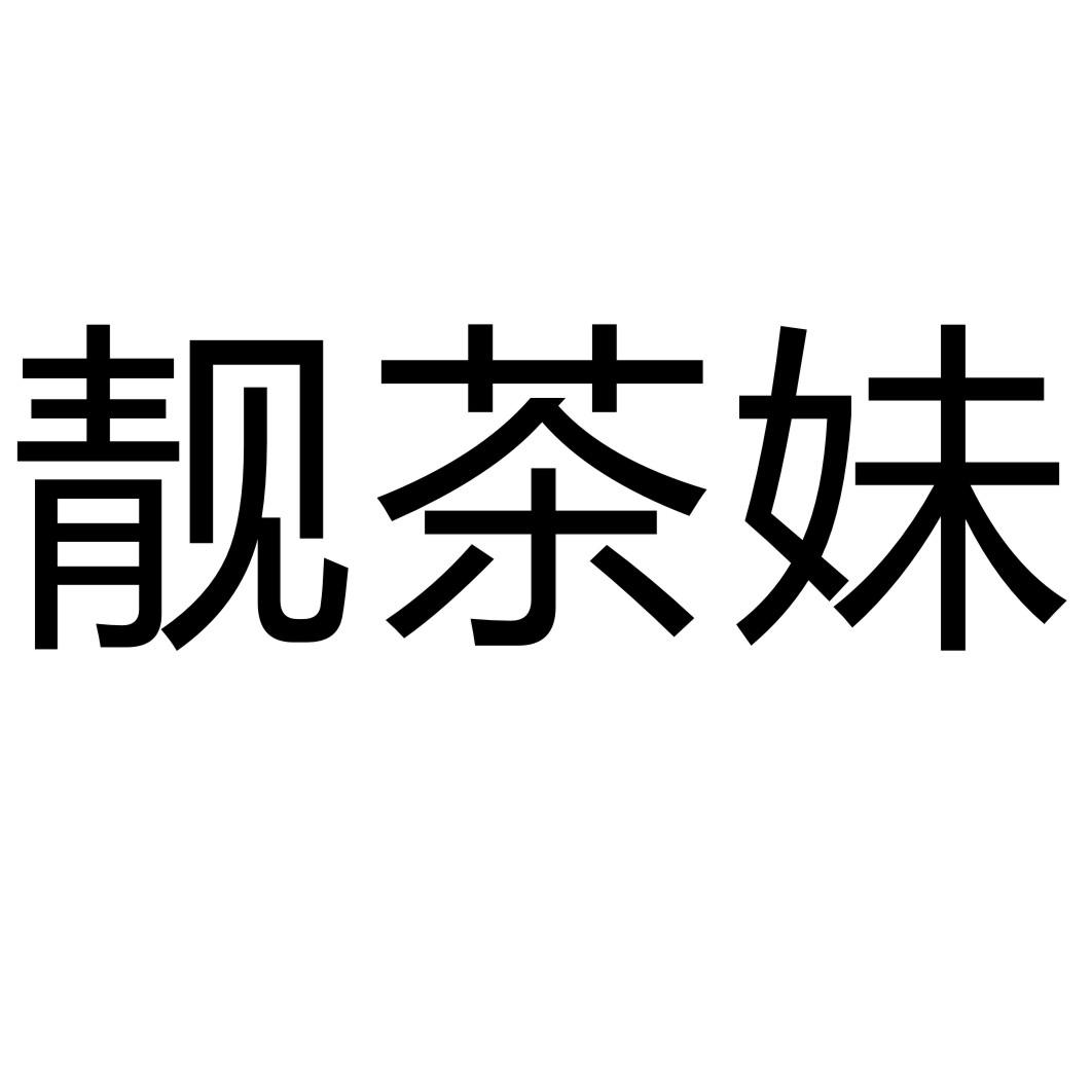 靓茶妹