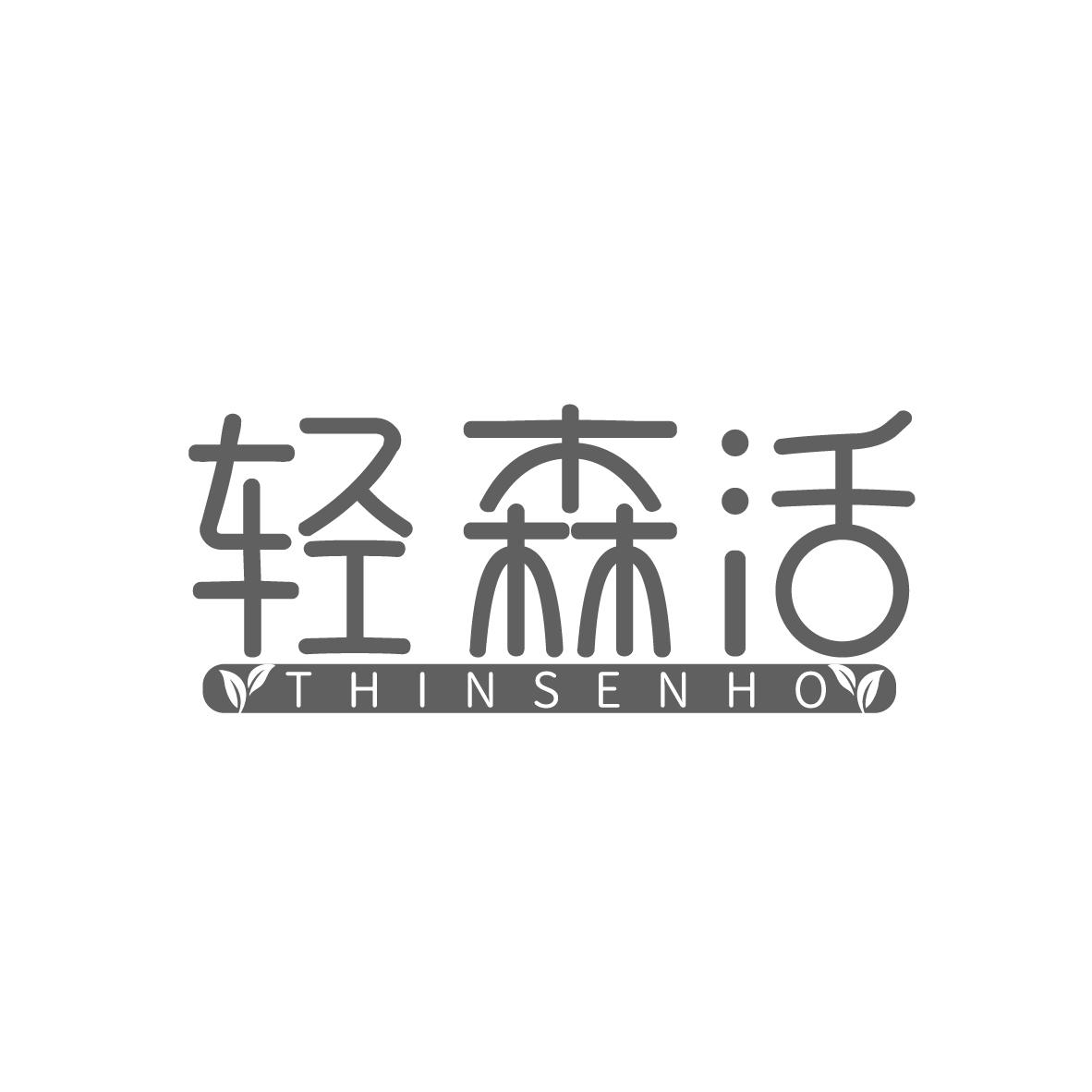 轻森活
THINSENHO