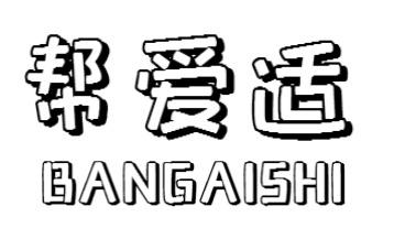 帮爱适BANGAISHI