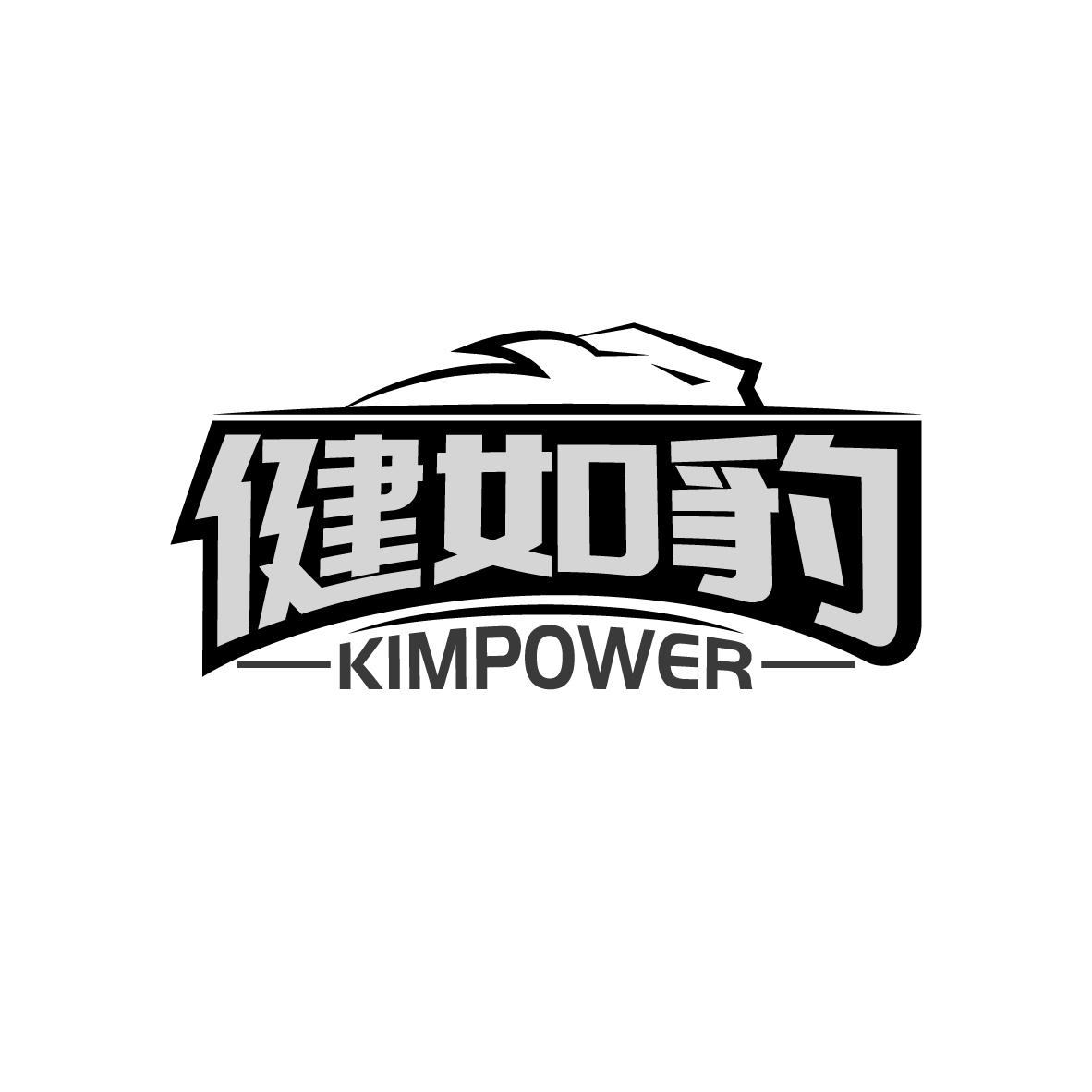 健如豹
KIMPOWER