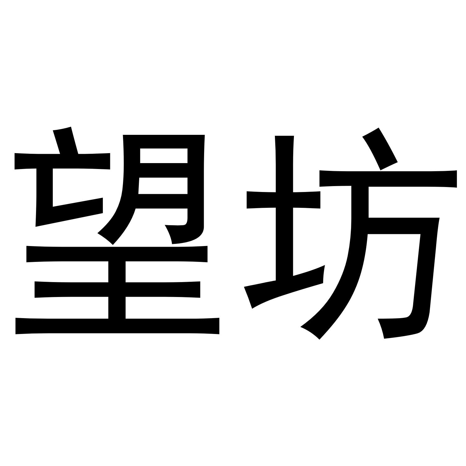 望坊