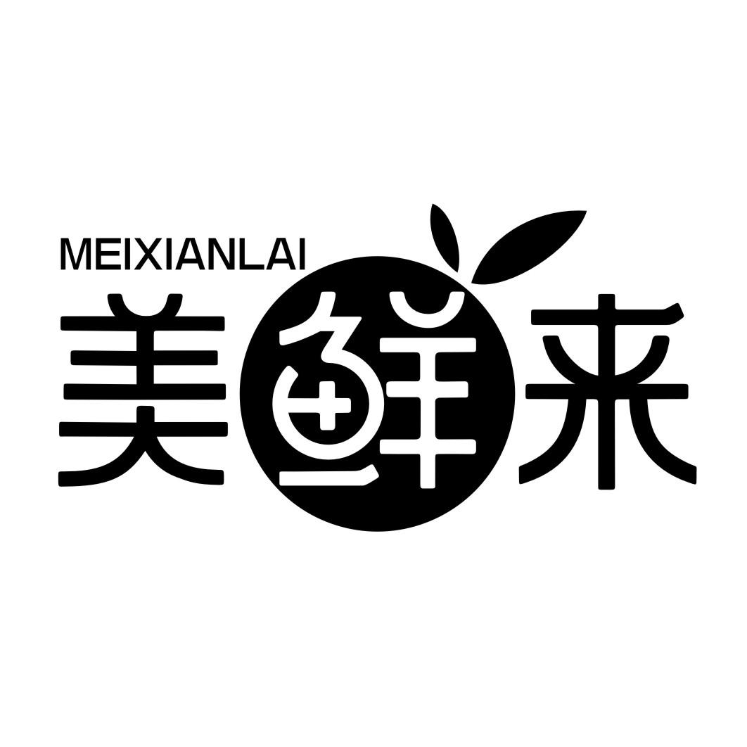 美鲜来MEIXIANLAI