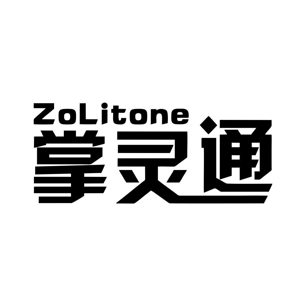 掌灵通 ZOLITONE