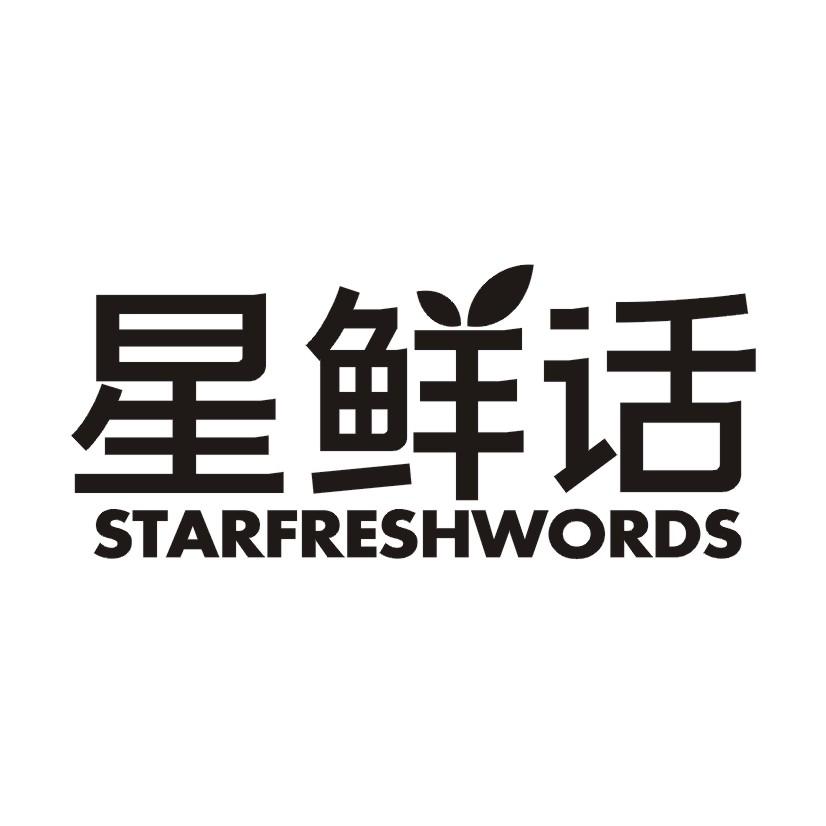 星鲜话 STARFRESHWORDS