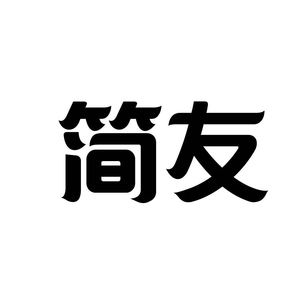 简友 