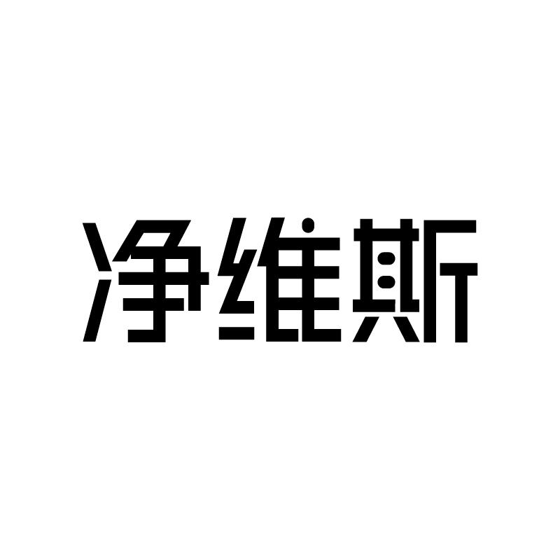 净维斯