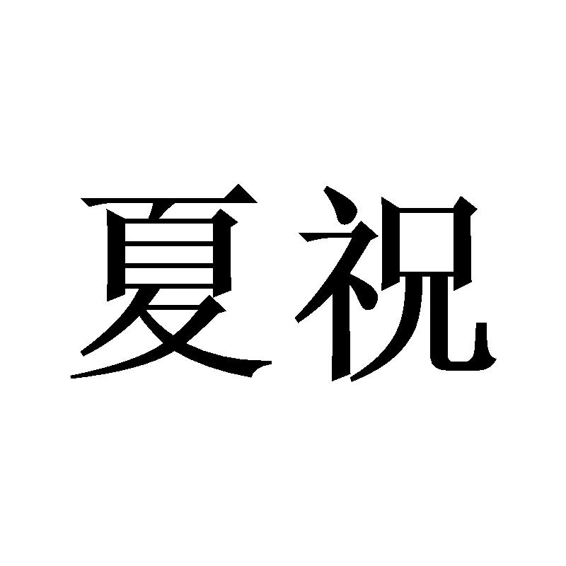 夏祝
