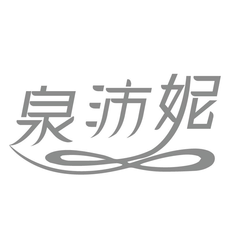 泉沛妮