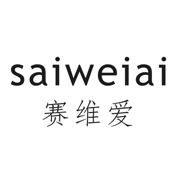 赛维爱