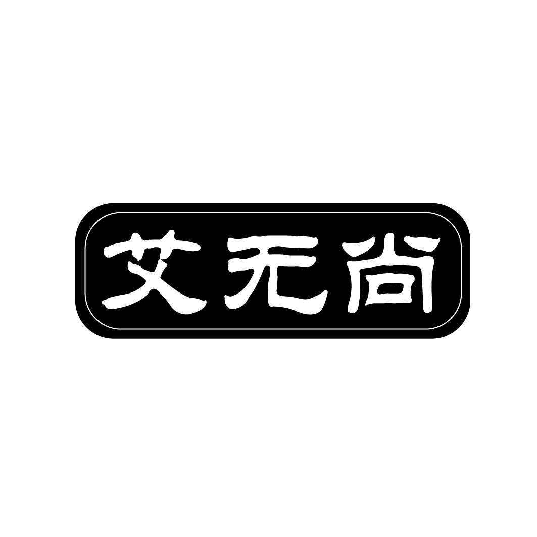艾无尚
