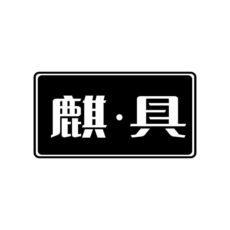 麒具